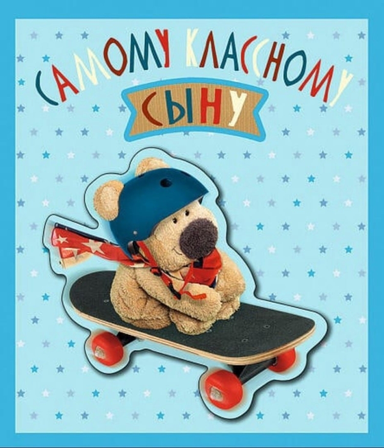 Открытка любимому сынуле