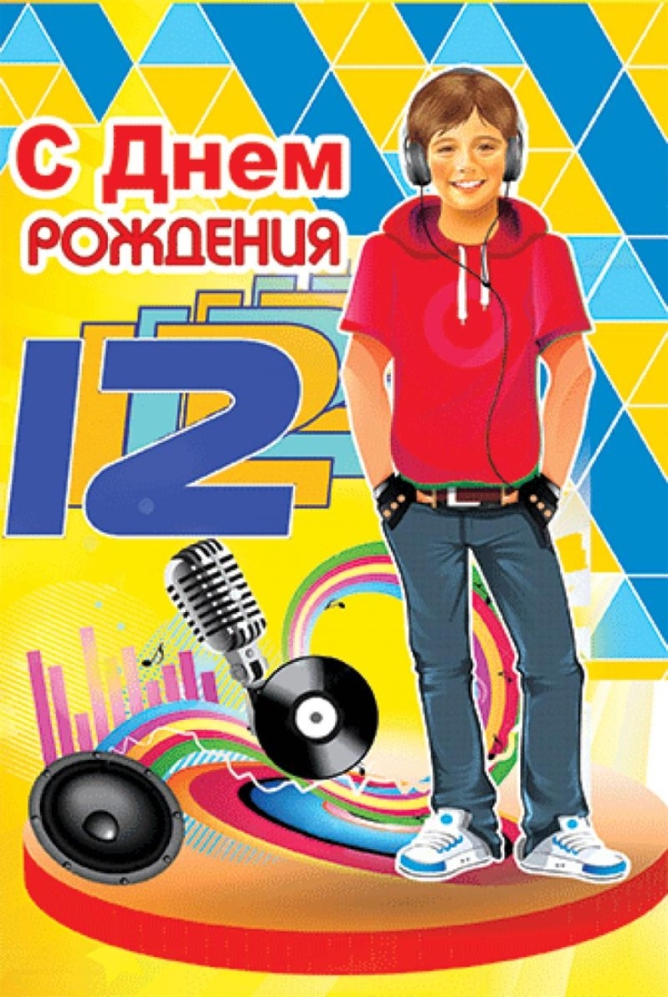 Поздравление с днем рождения 14 лет