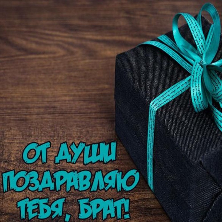 Поздравлениясднёмрождения брата