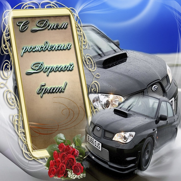 Открытка брату!