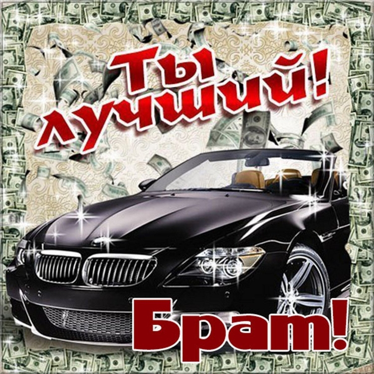 С днем рождения братубрату
