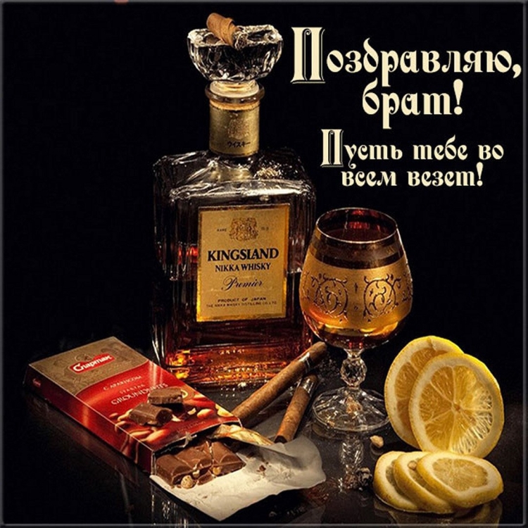 С днём рождения брату