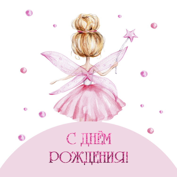 Поздравления с днём рождения