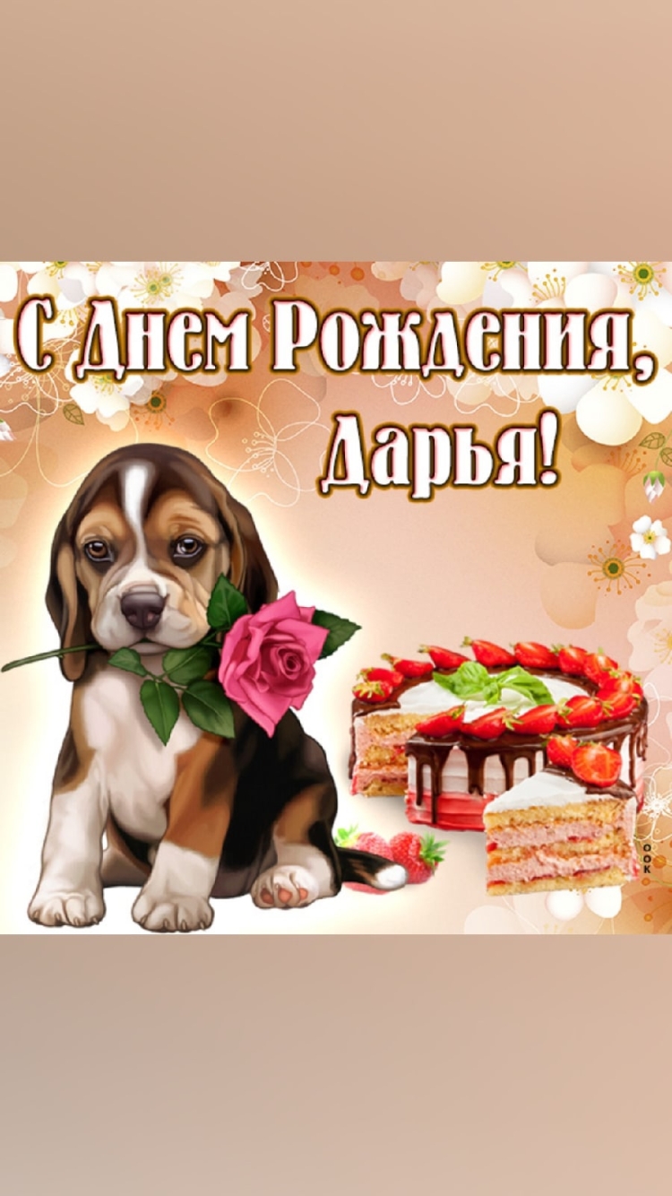Поздравления с днём рождения