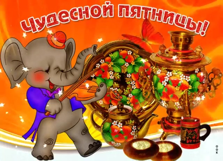 Открытка вот и пятница