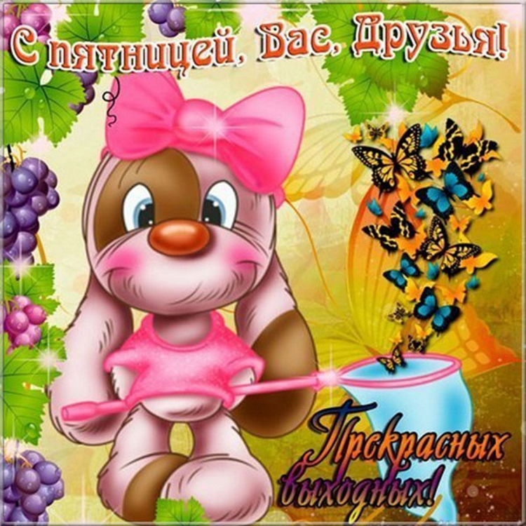 С пятницей хороших выходных гиф