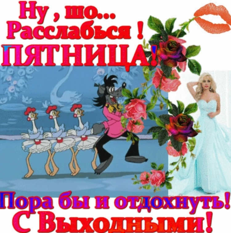 Удачной пятницы и хорошего настроения