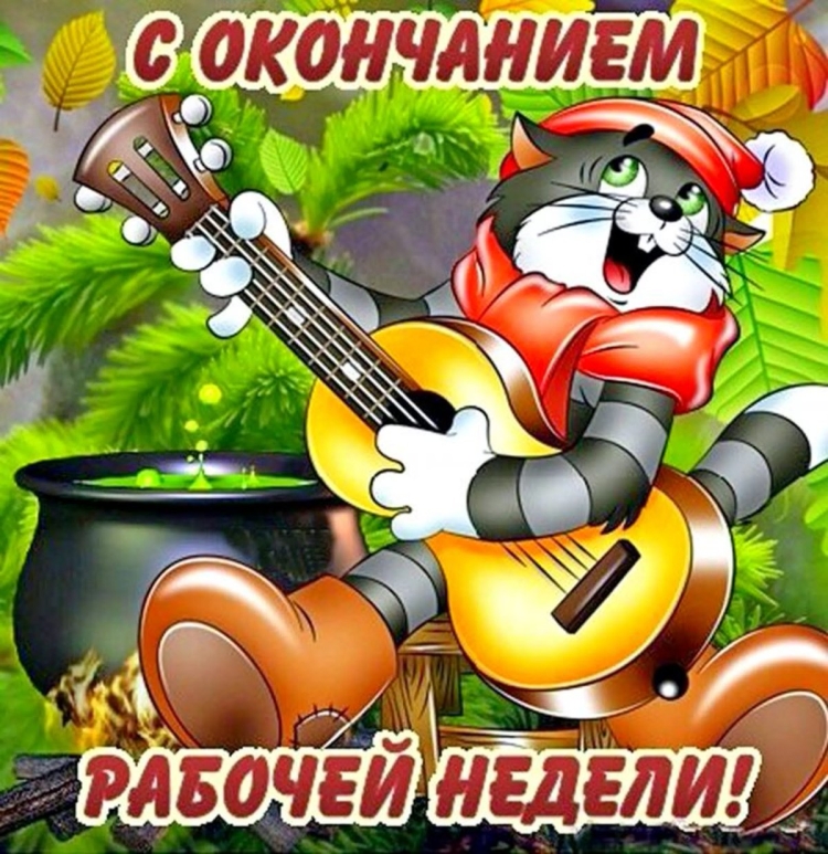 Доброе утро пятницы