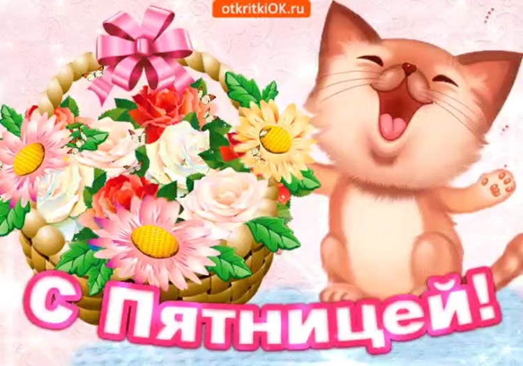 С пятницей хороших выходных