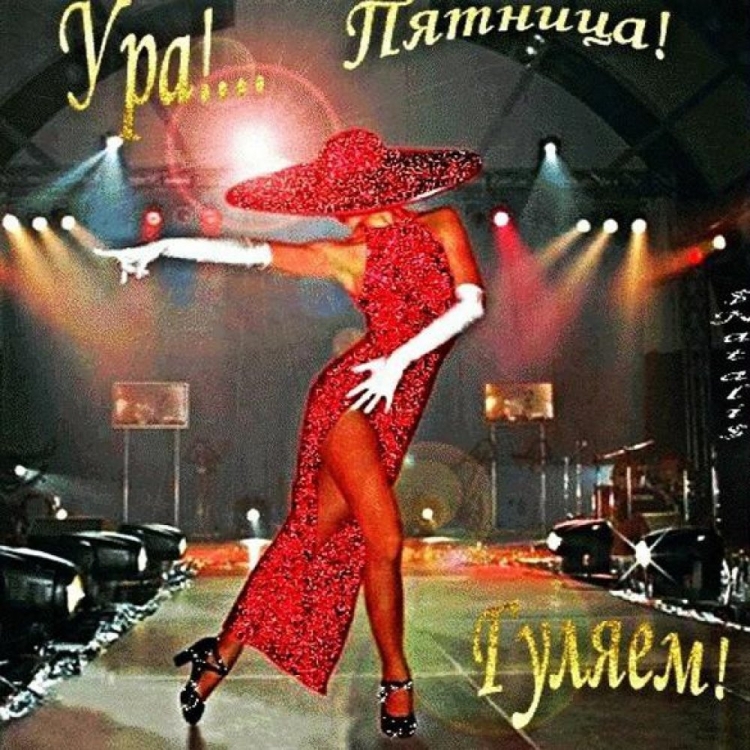 Пятница пришла