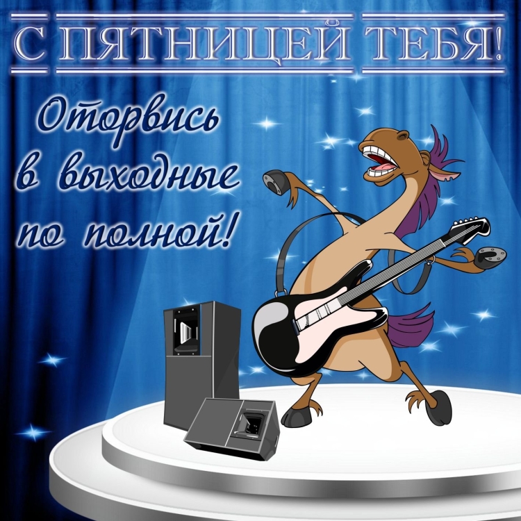 Удачной пятницы и хорошего настроения