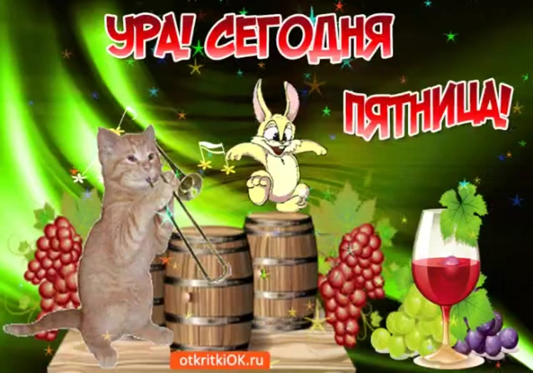 Ура пятница