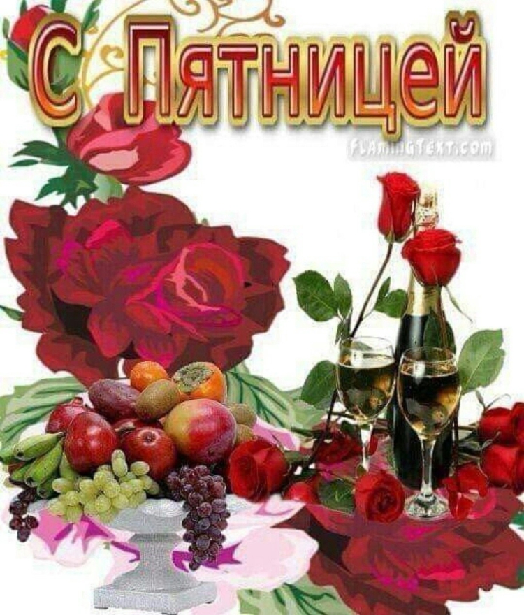 Ура пятница
