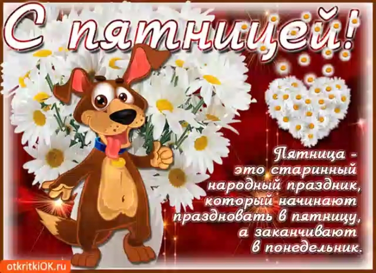 Открытки привет пятница