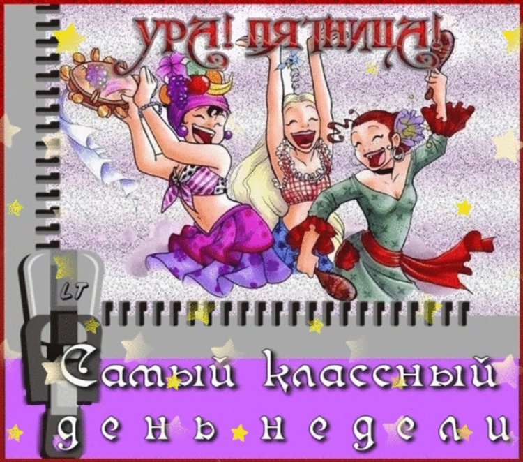 Открытка ура пятница
