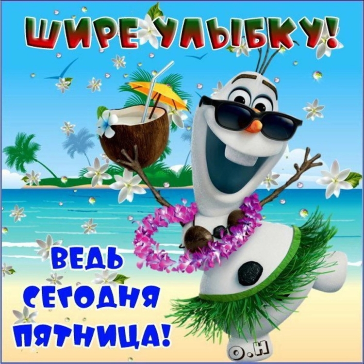 Приятной пятницы и хороших выходных