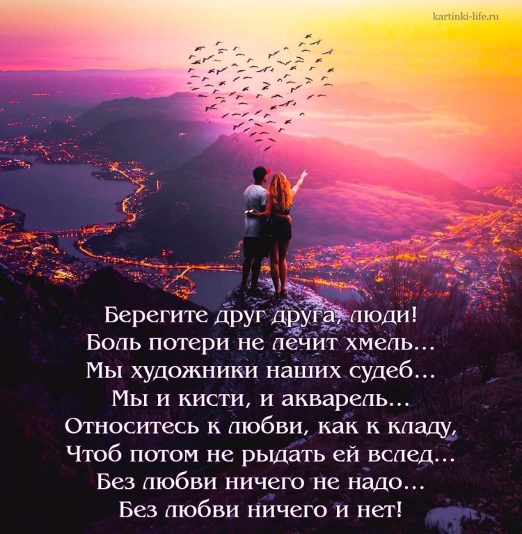 Берегите друг друга