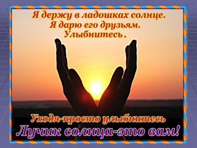 Дарю лучик солнца