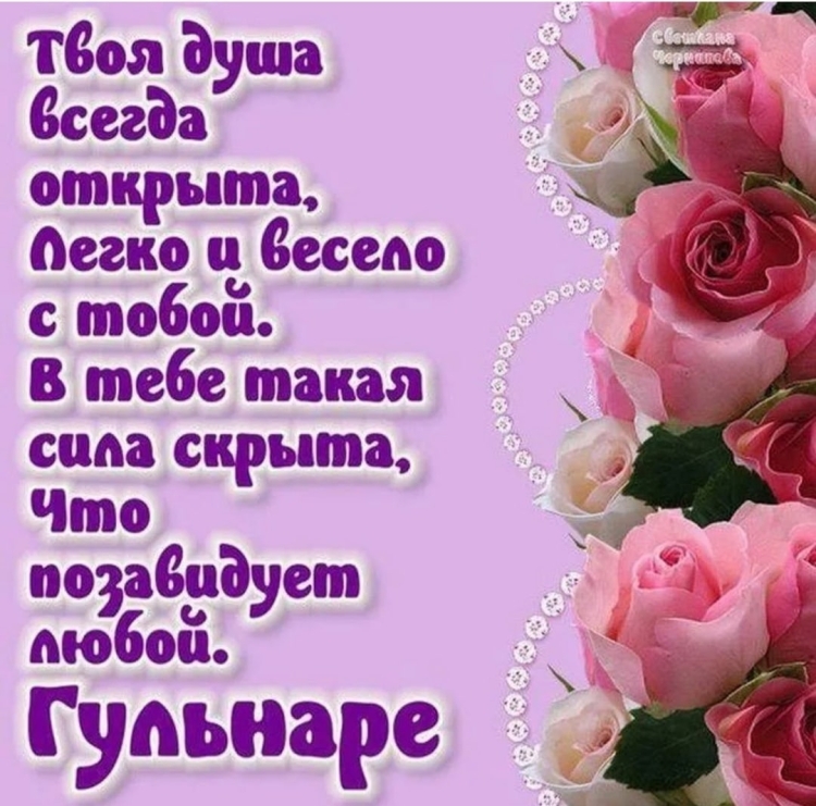 Поздравления с днём рождения Гуля