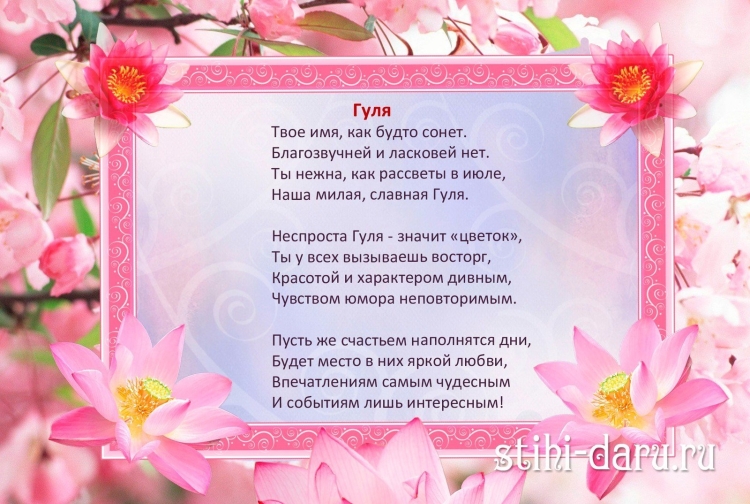Поздравления с днём рождения Гуля
