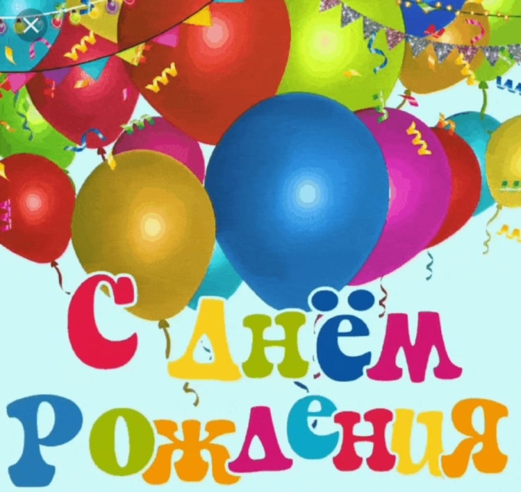 Поздравление с днём рождения Кир