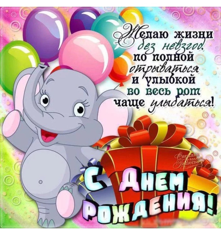 С днем рождения