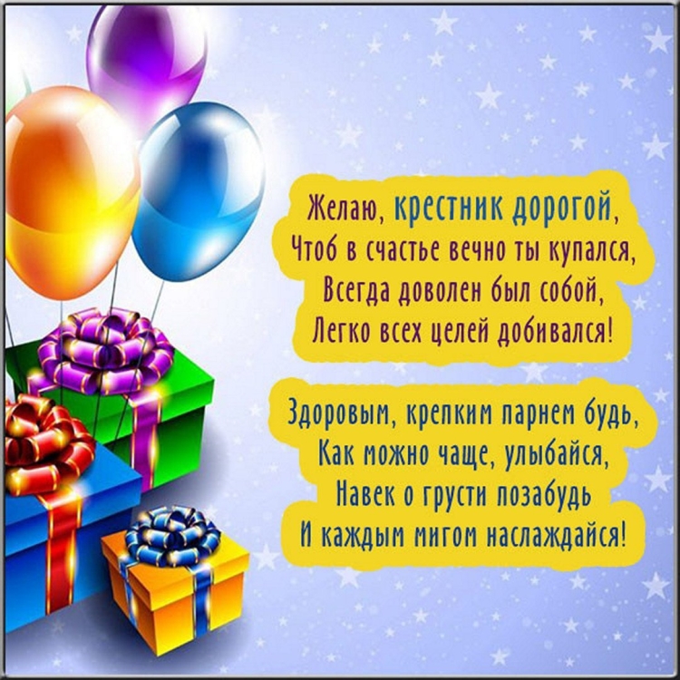 Поздравления с днём рождения крестнику