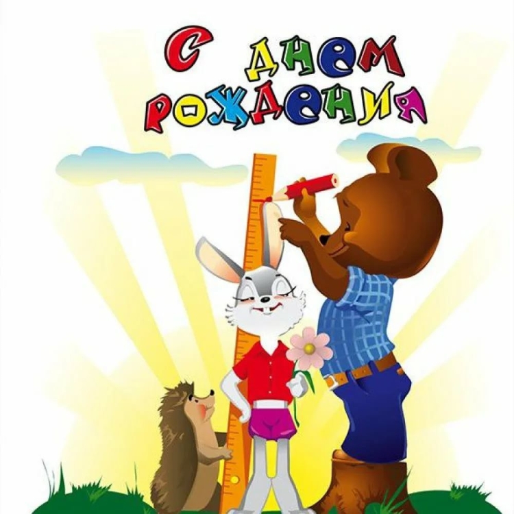 День рождения Мишутки