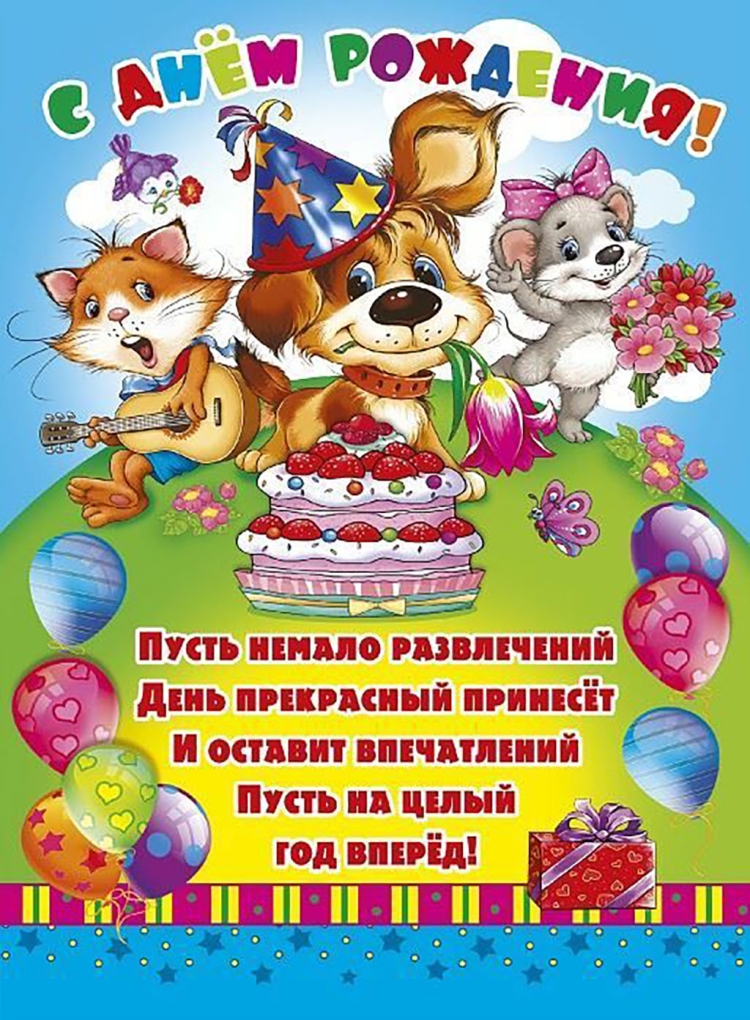 Поздравления с днём рождения 2 года