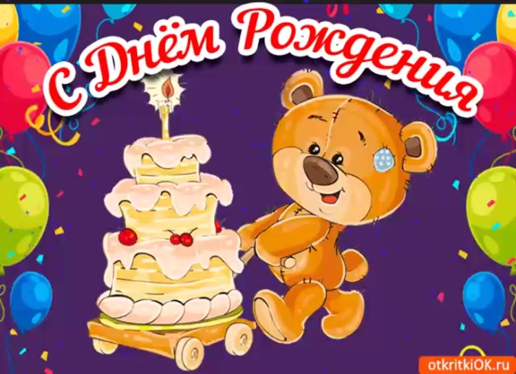 Открытка с днём рождения тортик