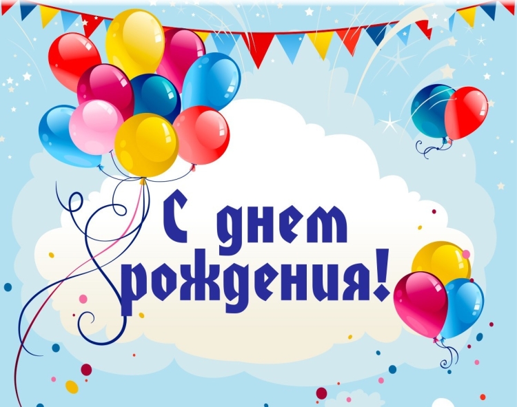 С днём рождения ребёнку