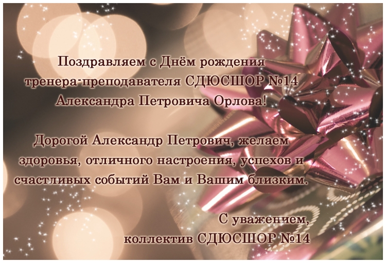 Александр Петрович с днем рождения