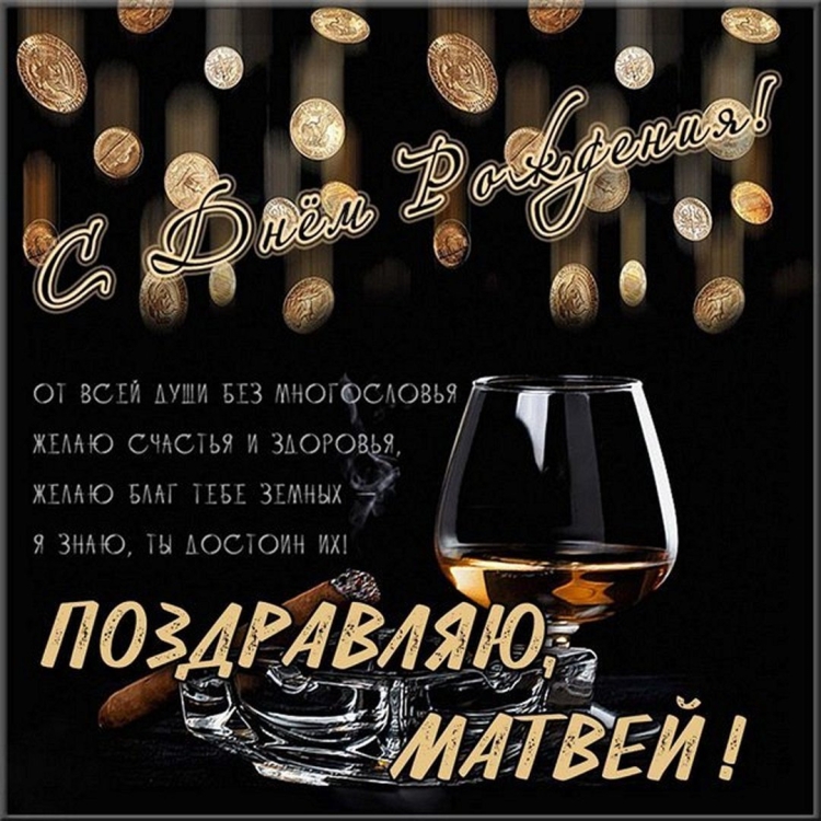 С днём рождения мужчине