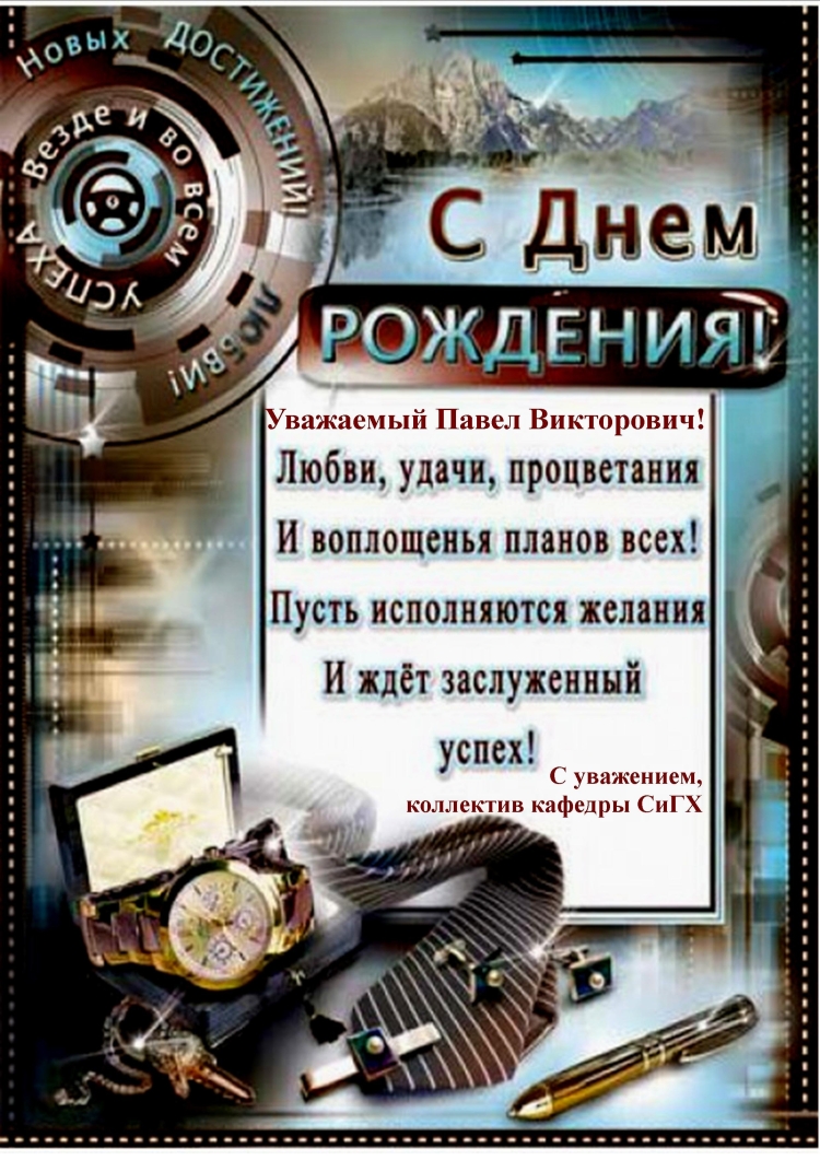 Поздравоение начальнику с днём рождения