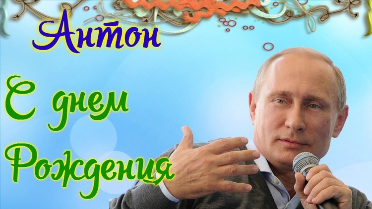 С днём рождения Артур