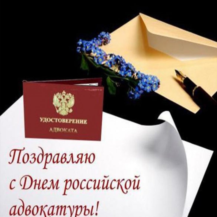 С днем адвоката поздравления