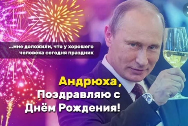 Владислав с днем рождения Путин