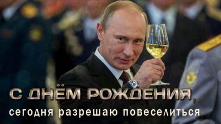 Путин с днем рождения