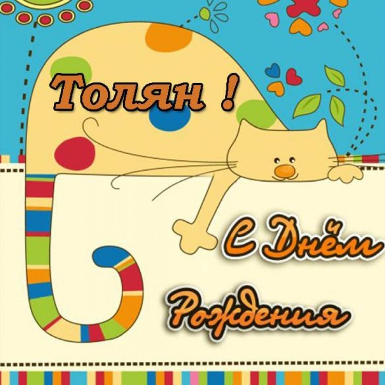 С днём рождения Инночка