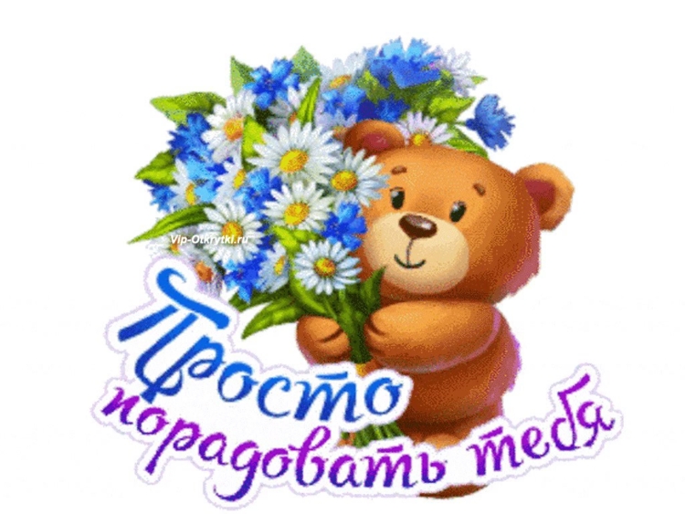 Открытки просто так порадовать