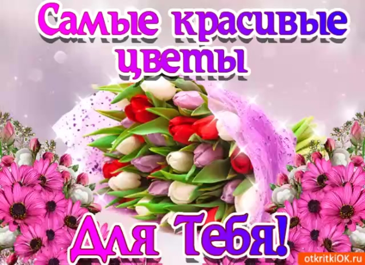 Открытка для тебя