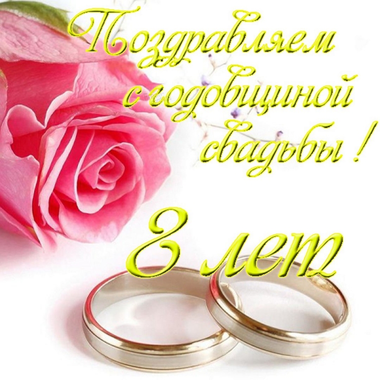 Поздравление с годовщиной свадьбы 8 лет