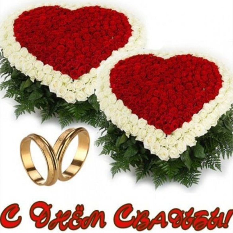 С годовщиной свадьбы