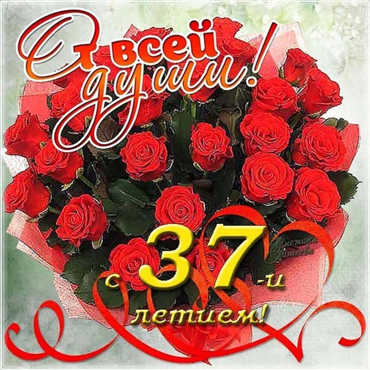 С 30 летием