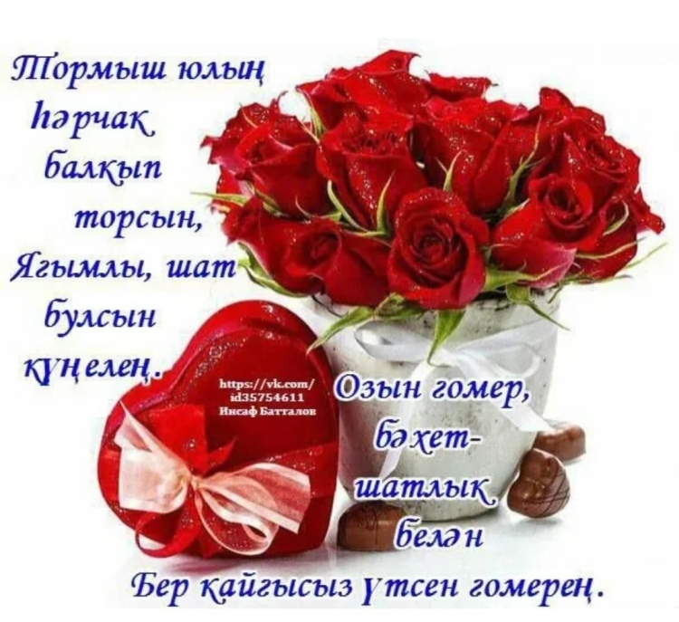 Юбилеем котлы булсын