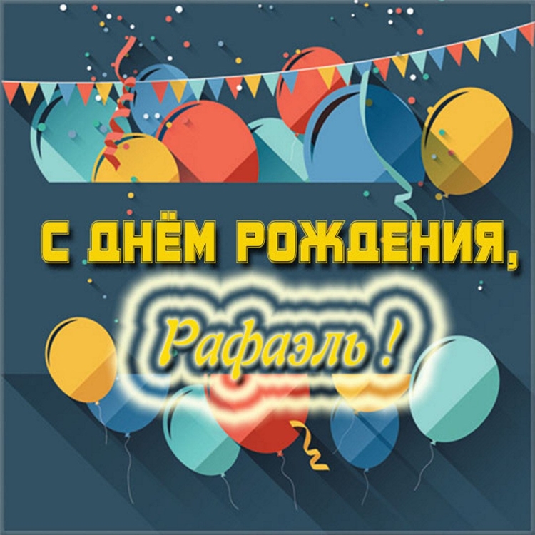 С днём рождения Рафаэль