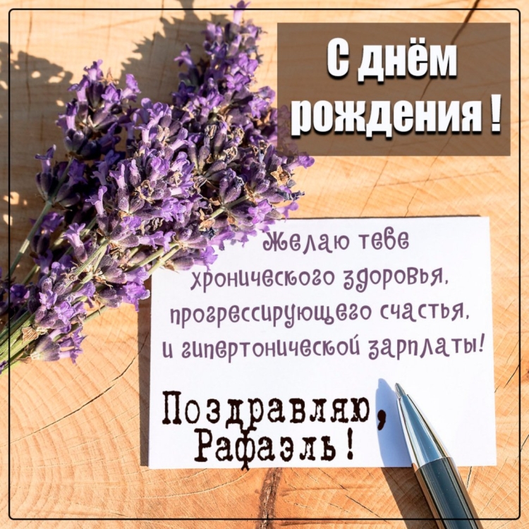Рафаэль имя