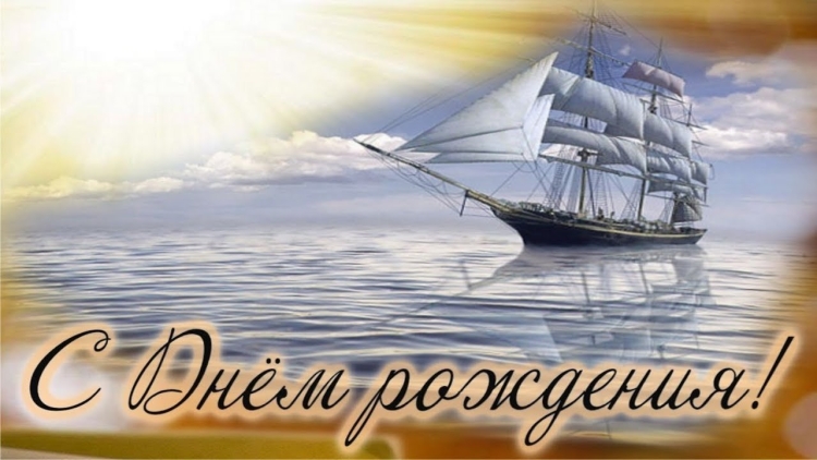 Поздравления с днём рождения Анатолию
