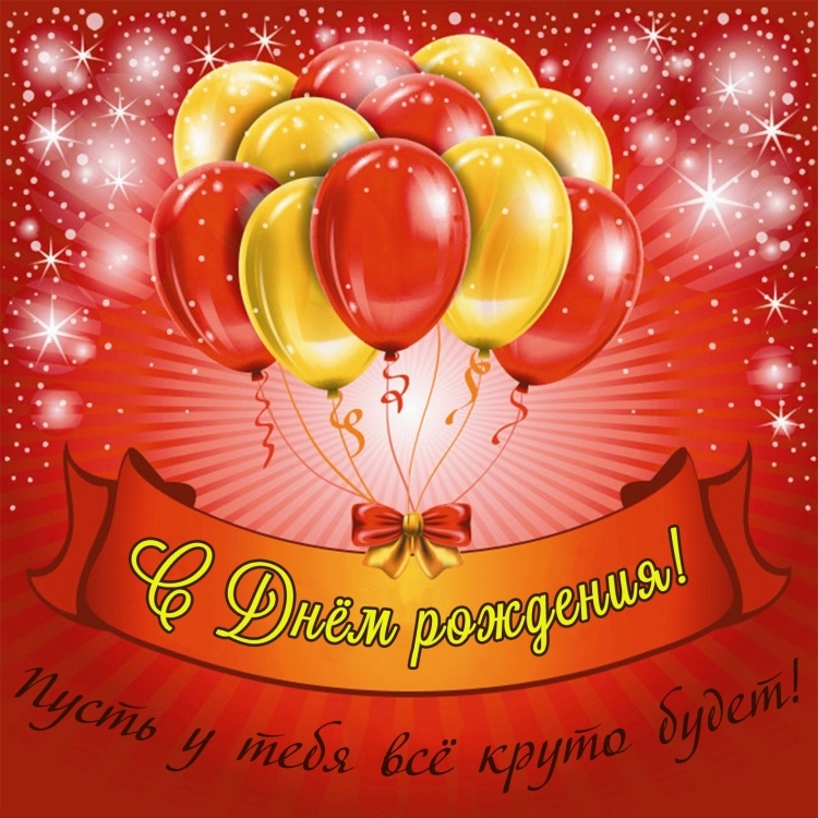 Рафа с днем рождения