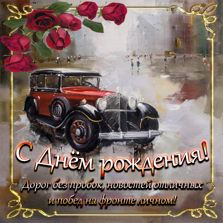 С днем рождения